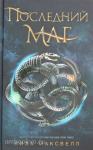 Максвелл Л. Последний маг 1. Последний маг
