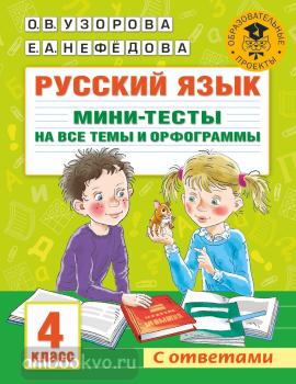 Русский язык. Мини-тесты на все темы и орфограммы. 4 класс (АСТ)