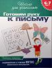 Школа д/дошколят. Готовим руку к письму Р/Т(рабочая тетрадь) 6-7 лет (Гаврина) (РОСМЭН)