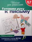 Школа д/дошколят. Готовим руку к письму Р/Т(рабочая тетрадь) 6-7 лет (Гаврина) (РОСМЭН)