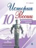 История России. 10 класс. Контрольные работы. УМК Торкунова А.В.