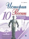 История России. 10 класс. Контрольные работы. УМК Торкунова А.В.