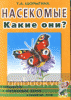 Насекомые. Какие они? Знакомство с окружающим миром, развитие речи (Гном)