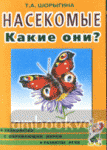 Насекомые. Какие они? Книга для воспитателей, гувернеров и родителей