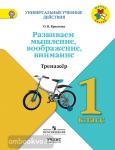 Крылова О.В. Универсальные учебные действия. Развиваем мышление, воображение, внимание. Тренажёр. 1 класс