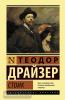 Драйзер. Стоик