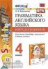 УМК Быкова. Грамматика английского языка 4 класс. Книга для родителей. К учебнику SPOTLIGHT (Экзамен)