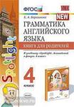 Барашкова. Грамматика английского языка. Книга для родителей. 4 класс. К учебнику "Spotlight. Английский в фокусе. 4 класс". ФГОС