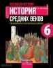 История древнего мира. 6 класс. Проверочные и контрольные работы. ФГОС