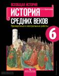История древнего мира. 6 класс. Проверочные и контрольные работы. ФГОС
