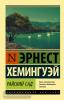 Эксклюзивная классика. Райский сад (АСТ)