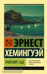 Хемингуэй. Райский сад