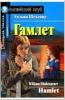 Домашнее чтение. Гамлет (Шекспир). 2007 (Айрис)