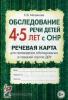 Обследование речи детей 4-5 лет с ОНР. Речевая карта для проведения обследования в средней группе ДОУ (Гном)