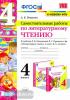 Птухина. Литературное чтение. 4 класс. Самостоятельные работы к учебнику Л.Ф. Климановой, В.Г. Горецкого. ФГОС