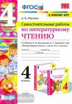 Птухина. Литературное чтение. 4 класс. Самостоятельные работы к учебнику Л.Ф. Климановой, В.Г. Горецкого. ФГОС