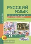 Русский язык. 3 класс. Тетрадь для проверочных работ. ФГОС