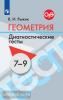 Атанасян. Геометрия. 7-9 класс. Диагностические тесты / Рыжик (Просвещение)