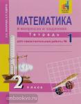 Юдина. Математика 2 класс. Рабочая тетрадь №1. Математика в вопросах и заданиях ФГОС