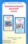 Мищенкова. Занимательный русский язык. 3 класс. Методическое пособие. ФГОС (Росткнига)