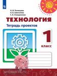 Роговцева. Технология. 1 класс. Тетрадь проектов. ФГОС. УМК: Роговцева Н.И.