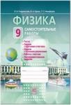 Генденштейн. Физика. 9 класс. Самостоятельные работы