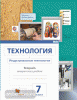 Сасова. Технология 7 класс. Индустриальные технологии. Рабочая тетрадь. ФГОС