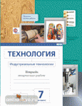 Сасова. Технология 7 класс. Индустриальные технологии. Рабочая тетрадь. ФГОС