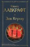 Лавкрафт. Зов Ктулху