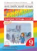 Афанасьева, Михеева. Английский язык. "Rainbow English". Радужный английский. 9 класс. Рабочая тетрадь с тестовыми заданиями ЕГЭ. ВЕРТИКАЛЬ