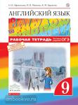 Афанасьева, Михеева. Английский язык. "Rainbow English". Радужный английский. 9 класс. Рабочая тетрадь с тестовыми заданиями ЕГЭ. ВЕРТИКАЛЬ