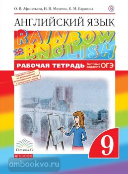Афанасьева, Михеева. "Rainbow English". Английский язык 9 класс. Рабочая тетрадь с тестовыми заданиями ЕГЭ. ВЕРТИКАЛЬ (Дрофа)
