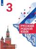 Русский родной язык. 3 класс. Учебник. ФП (Просвещение)