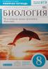 Сонин. Биология 8 класс. Синяя линия. Многообразие живых организмов. Животные. Рабочая тетрадь. ВЕРТИКАЛЬ. ФГОС (Просвещение)
