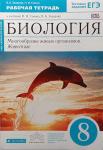 Биология. Многообразие живых организмов. Животные. 8 класс. Рабочая тетрадь к учебнику Н.И, Сонина, В.Б. Захарова. ФГОС