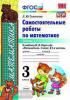 УМК Моро. Математика. Самостоятельные работы. 3 класс. Часть 1. ФГОС (Экзамен)