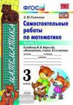 УМК Моро. Математика. Самостоятельные работы. 3 класс. Часть 1. ФГОС