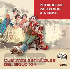 Испанские рассказы XIX века. CD-диск (Каро)