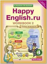 Кауфман. Happy English.ru. 4 класс. Рабочая тетрадь №2. ФГОС (Титул)