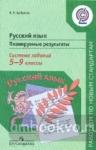 Цыбулько. Русский язык 5-9 классы. Планируемые результаты. Система заданий. Стандаты второго поколения. ФГОС
