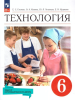 Глозман Е. С., Кожина О. А., Хотунцев Ю. Л. и др. Технология. 6 класс. Учебник. Новый ФП (Просвещение)