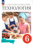 Глозман Е.С., Кожина О.А., Хотунцев Ю.Л. и др. Технология. 6 класс. Учебник. Новый ФП