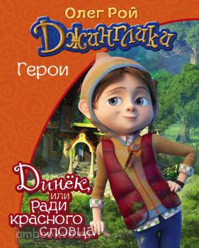 Рой. Динёк. Мягкий переплет (Эксмо)