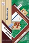 1 класс. Лутцева. Технология. Органайзер для учителя. Сценарии уроков. ФГОС