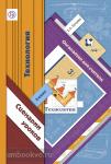 3 класс. Лутцева. Технология. Органайзер для учителя. Сценарии уроков
