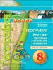 Ольховая. География. Россия: природа, население, хозяйство. 8 класс. Тетрадь-тренажёр
