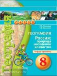 Ольховая. География. Россия: природа, население, хозяйство. 8 класс. Тетрадь-тренажёр
