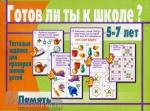 Готов ли ты к школе? Память. Настольно-печатные дидактические игры в папке. Киров: ИП Бурдина С.В.