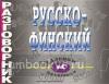 Разговорник. Русско - Финский