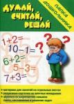 Думай, считай, решай. Папка дошкольника. Киров: ИП Бурдина С.В.
